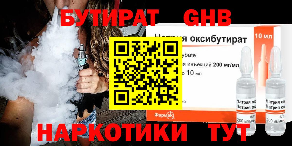 Черемхово  БУТИРАТ бутандиол  Бутират  Вход с VPN 